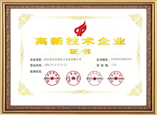 高新技術(shù)企業(yè)證書(shū)