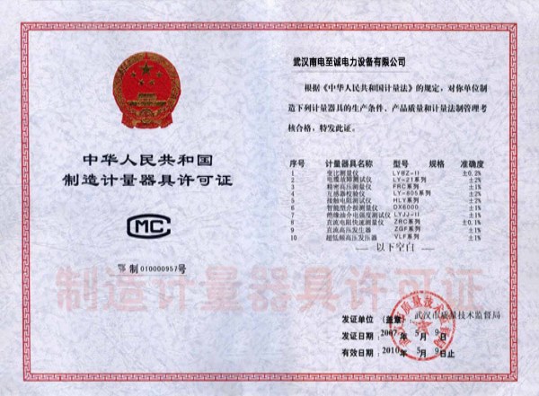 中華人民共和國(guó)制造計(jì)量器具許可證