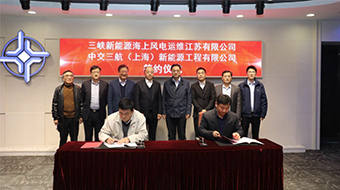 三峽新能源與中交三航局簽署海上風(fēng)電運(yùn)維產(chǎn)業(yè)