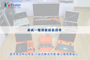 承試一級(jí)資質(zhì)設(shè)備清單|承試類(lèi)一級(jí)電力設(shè)施許可