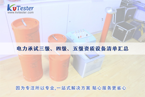 電力承裝資質(zhì)-電力三級(jí)、四級(jí)、五級(jí)承裝資質(zhì)設(shè)備儀器清單