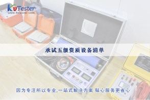 承試五級(jí)資質(zhì)設(shè)備清單|承試類(lèi)五級(jí)電力設(shè)施許可