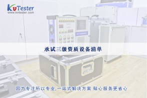 承試三級(jí)資質(zhì)設(shè)備清單|承試類(lèi)三級(jí)電力設(shè)施許可