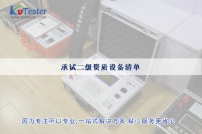 承試二級(jí)資質(zhì)設(shè)備清單|承試類(lèi)二級(jí)電力設(shè)施許可
