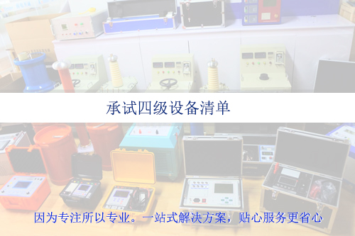 承試四級(jí)資質(zhì)設(shè)備清單|承試類(lèi)四級(jí)電力設(shè)施許可