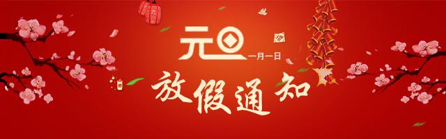 南電至誠2017年元旦放假通知(圖1)