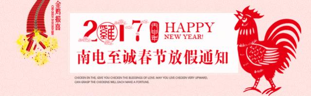 南電至誠(chéng)2017年春節(jié)放假通知(圖1)