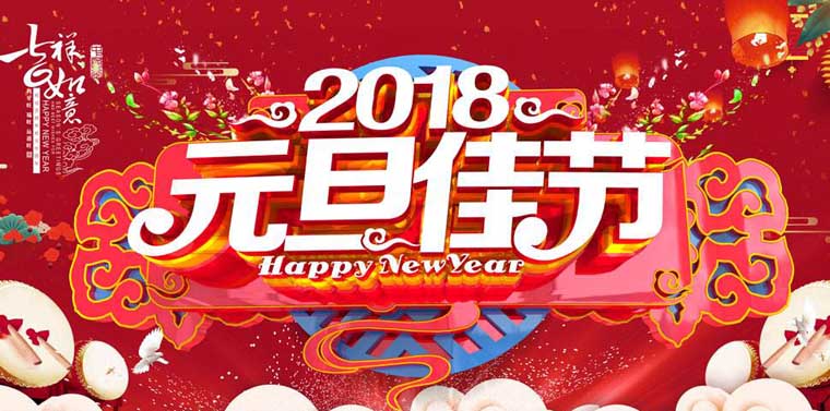 南電至誠2018年元旦放假安排(圖1)