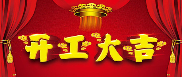 南電至誠2月22號(hào)正式上班(圖1)