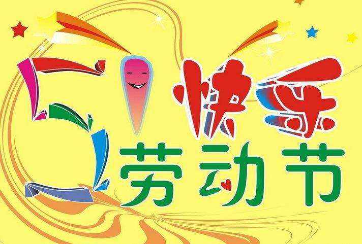 南電至誠五一“勞動節(jié)”放假通知(圖1)