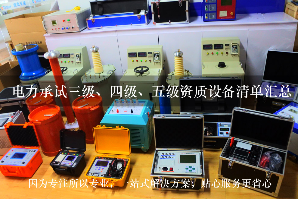 承試四級資質(zhì)設(shè)備清單|承試類四級電力設(shè)施許可(圖1)