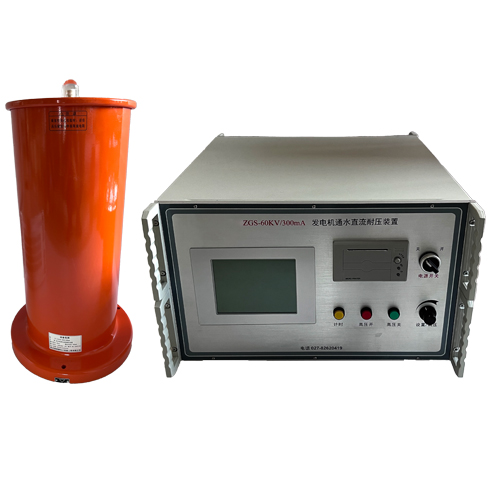 ZCZGS水內(nèi)冷發(fā)電機(jī)通水直流耐壓試驗(yàn)裝置
