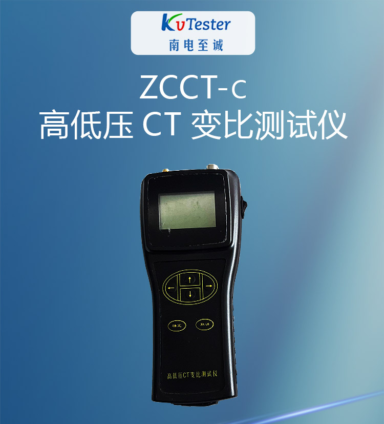 ZCCT-C高低壓CT變比測試儀長切詳情圖_01.jpg