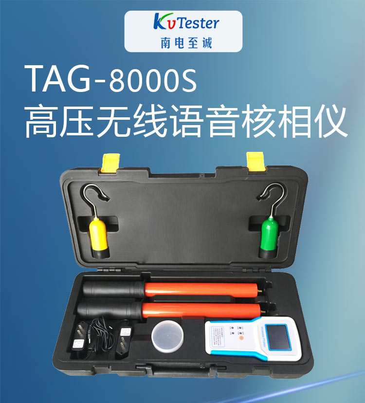 TGA-8000S高壓無線語音核相儀長切詳情圖_01.jpg