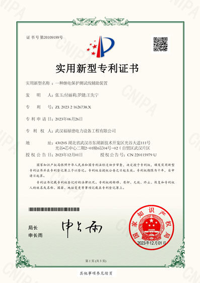 202321626738X一種繼電保護(hù)測(cè)試線輔助裝置-實(shí)用新型專利證書(shū)(1)-1.jpg