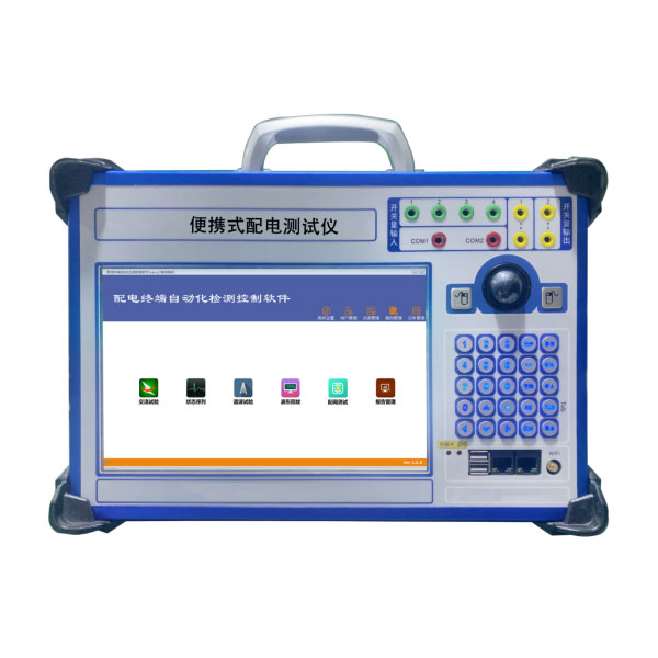 ZCPD-A便攜式配電測(cè)試儀 ZCPD-A便攜式配電測(cè)試儀
